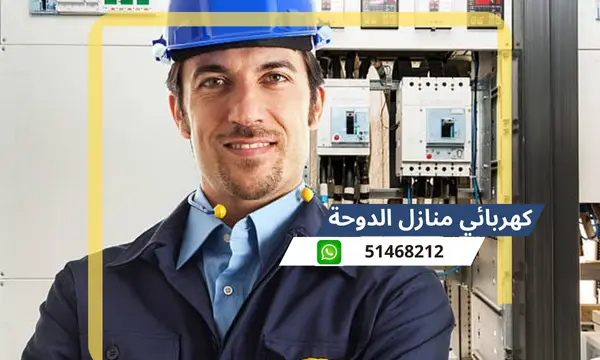 كهربائي منازل الدوحة 51468212 رقم افضل كهربجى محترف الكويت