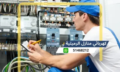 كهربائي منازل الرميثية 51468212 رقم افضل كهربجى محترف الكويت