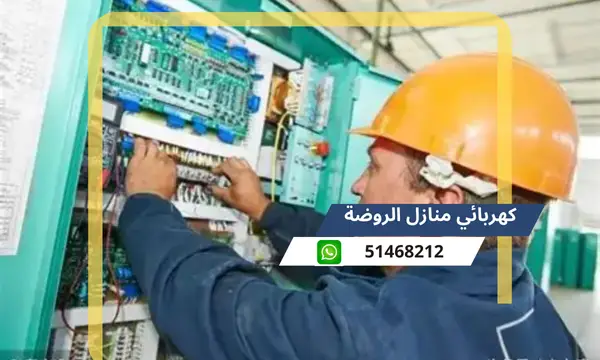 كهربائي منازل الروضة 51468212 رقم افضل معلم كهرباء محترف الكويت