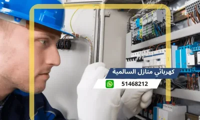 كهربائي منازل السالمية 51468212 رقم افضل كهربجى محترف الكويت