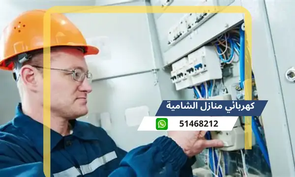كهربائي منازل الشامية 51468212 رقم افضل كهربجى محترف الكويت