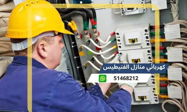 كهربائي منازل الفنيطيس 51468212 رقم افضل كهربجى محترف الكويت
