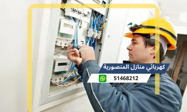 كهربائي منازل المنصورية 51468212 رقم افضل كهربجى محترف الكويت