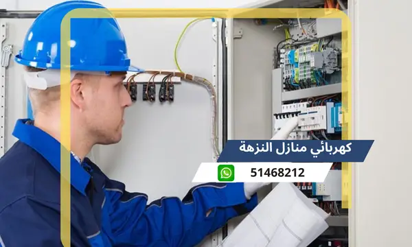 كهربائي منازل النزهة 51468212 رقم افضل كهربجى محترف الكويت
