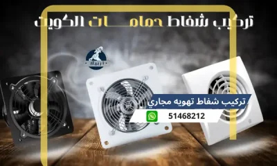 تركيب شفاط تهويه مجاري لمنع الروائح الكريهة 51468212 فني تركيب شفاطات