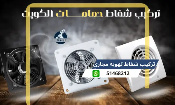 تركيب شفاط تهويه مجاري لمنع الروائح الكريهة 51468212 فني تركيب شفاطات