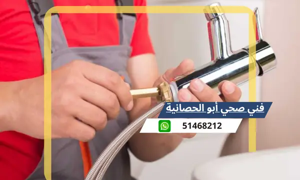 فني صحي أبو الحصانية 51468212 معلم سباكة وتسليك مجاري الكويت