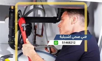 فني صحي اشبيلية 51468212 معلم سباكة وتسليك مجاري الكويت