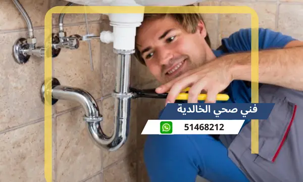 فني صحي الخالدية 51468212 معلم سباكة تسليك مجاري الكويت