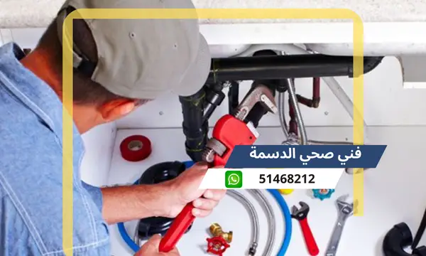 فني صحي الدسمة 51468212 رقم معلم سباكة تسليك مجاري الكويت