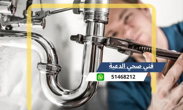 فني صحي الدعية 51468212 رقم معلم سباكة تسليك مجاري الكويت