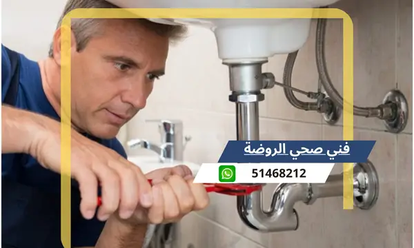 فني صحي الروضة 51468212 افضل معلم سباكة تسليك مجاري الكويت