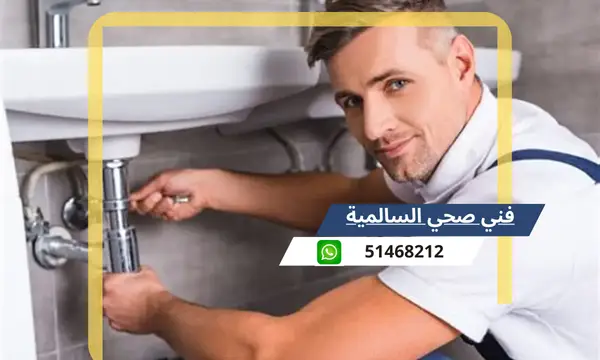 فني صحي السالمية 51468212 رقم معلم سباكة تسليك مجاري الكويت