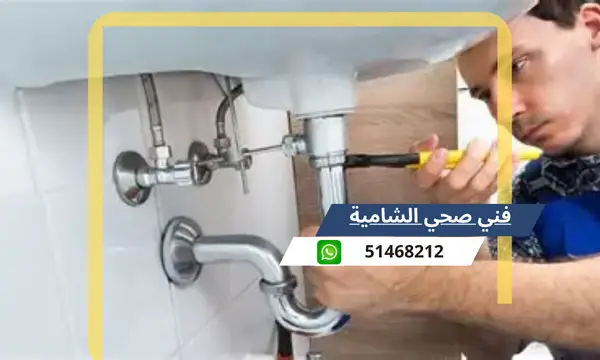 فني صحي الشامية 51468212 رقم معلم سباكة تسليك مجاري الكويت