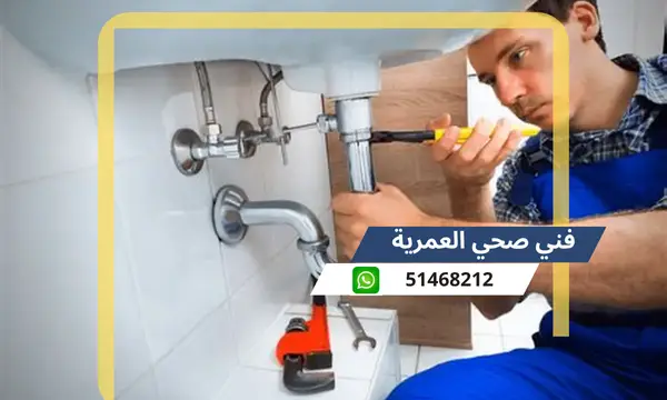 فني صحي العمرية 51468212 رقم معلم سباكة تسليك مجاري الكويت