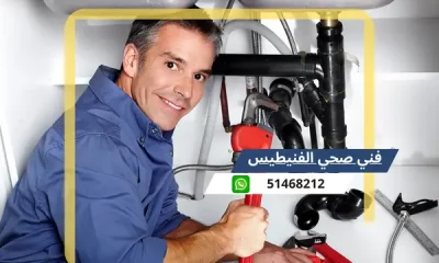 فني صحي الفنيطيس 51468212 معلم سباكة وتسليك مجاري الكويت