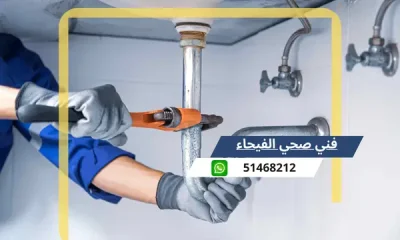 فني صحي الفيحاء 51468212 رقم معلم سباكة تسليك مجاري الكويت