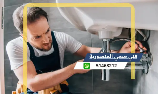 فني صحي المنصورية 51468212 رقم معلم سباكة تسليك مجاري الكويت