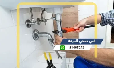 فني صحي النزهة 51468212 رقم معلم سباكة تسليك مجاري الكويت