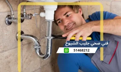 فني صحي جليب الشيوخ 51468212 افضل معلم سباكة تسليك مجاري الكويت