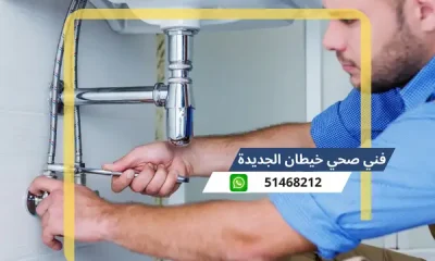 فني صحي خيطان الجديدة 51468212 رقم معلم سباكة تسليك مجاري الكويت