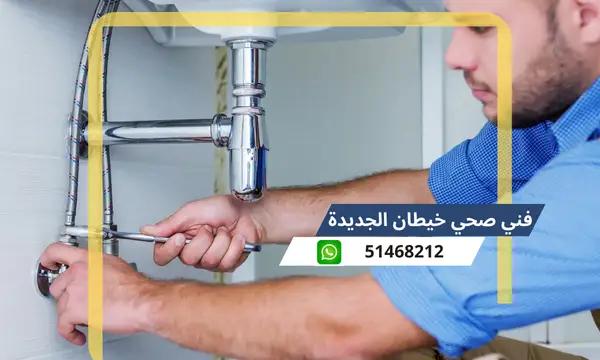 فني صحي خيطان الجديدة 51468212 رقم معلم سباكة تسليك مجاري الكويت