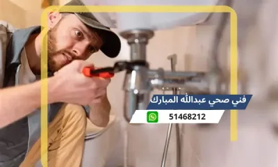 فني صحي عبدالله المبارك 51468212 رقم معلم سباكة تسليك مجاري الكويت