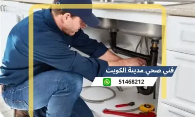 فني صحي مدينة الكويت 51468212 رقم معلم سباكة تسليك مجاري الكويت