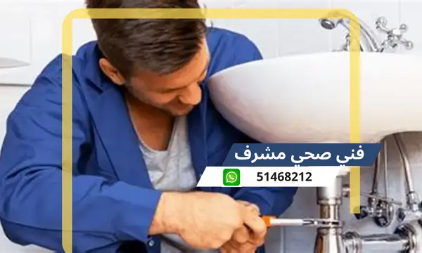 فني صحي مشرف 51468212 معلم سباكة تسليك مجاري الكويت