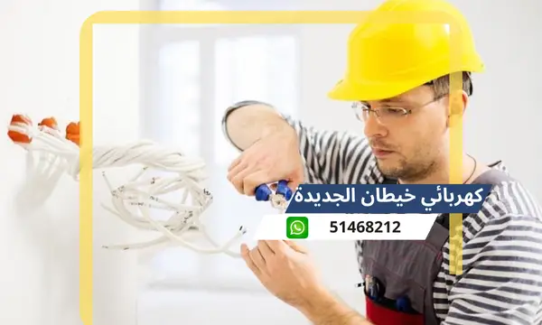 كهربائي خيطان الجديدة 51468212 رقم كهربائى منازل محترف الكويت