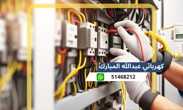 كهربائي عبدالله المبارك 51468212 رقم كهربائى منازل محترف الكويت
