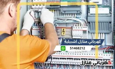كهربائي منازل اشبيلية 51468212 رقم افضل كهربجى محترف الكويت