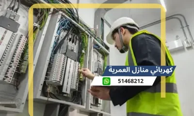 كهربائي منازل العمرية 51468212 افضل كهربائى منازل محترف الكويت