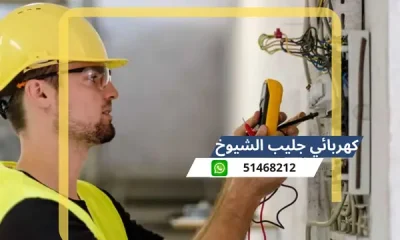 كهربائي منازل جليب الشيوخ 51468212 افضل كهربائى منازل محترف الكويت