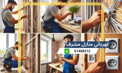 كهربائي مشرف 51468212 رقم كهربائى منازل محترف الكويت