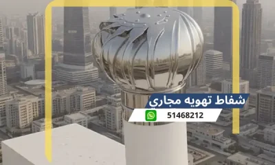 شفاط تهويه مجاري علي السطح 51468212 فني تركيب شفاطات الكويت