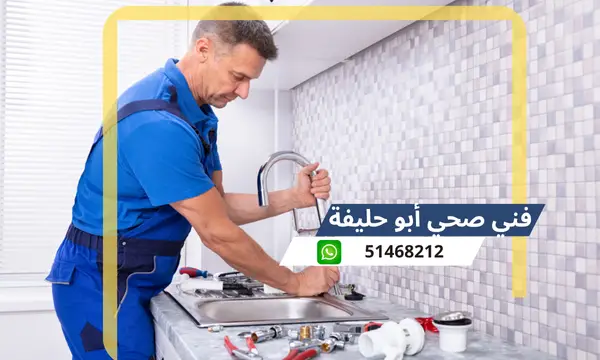 فني صحي أبو حليفة 51468212 رقم معلم سباكة تسليك مجاري الكويت