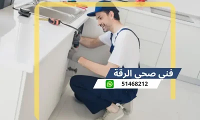 فني صحي الرقة 51468212 رقم معلم سباكة تسليك مجاري الكويت