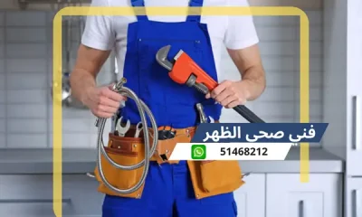 فني صحي الظهر 51468212 رقم معلم سباكة تسليك مجاري الكويت