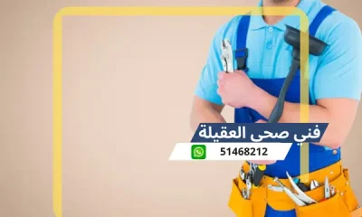 فني صحي العقيلة 51468212 رقم معلم سباكة تسليك مجاري الكويت