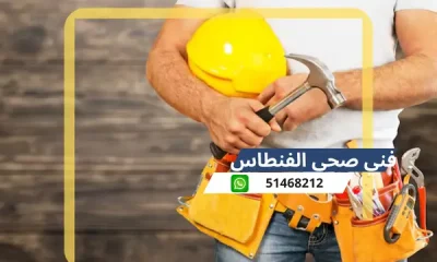 فني صحي الفنطاس 51468212 رقم معلم سباكة تسليك مجاري الكويت