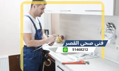 فني صحي القصر 51468212 رقم معلم سباكة تسليك مجاري الكويت