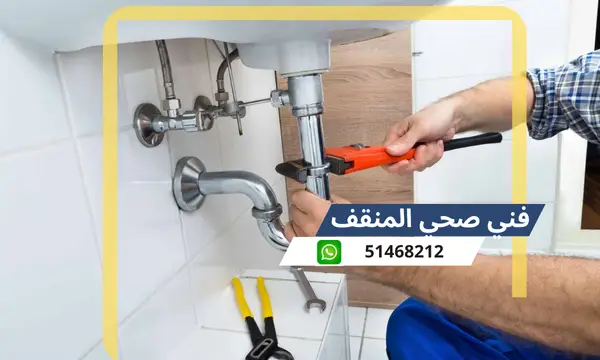 فني صحي المنقف 51468212 رقم معلم سباكة تسليك مجاري الكويت