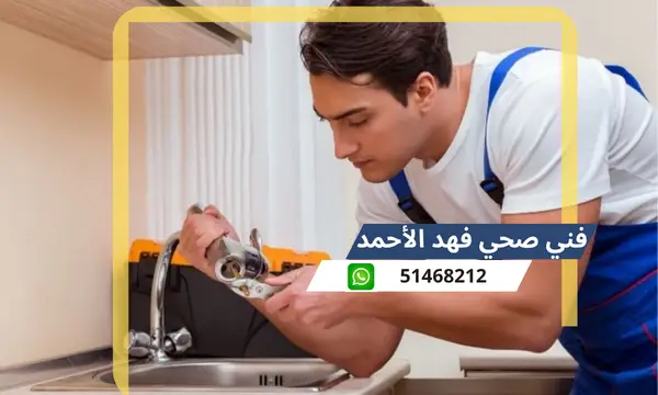 فني صحي ضاحية فهد الأحمد 51468212 رقم معلم سباكة تسليك مجاري الكويت