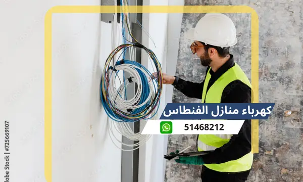 كهرباء منازل الفنطاس 51468212 افضل كهربائى منازل محترف الكويت