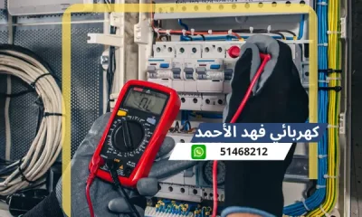 كهربائي منازل ضاحية فهد الأحمد 51468212 كهربائى محترف الكويت