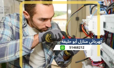 كهربائي منازل أبو حليفة 51468212 افضل كهربائى منازل محترف الكويت