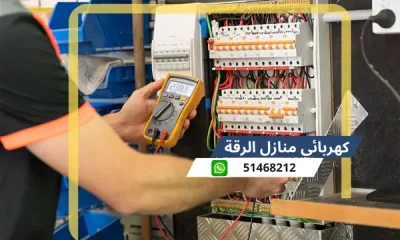 كهربائي منازل الرقة 51468212 افضل كهربائى منازل محترف الكويت