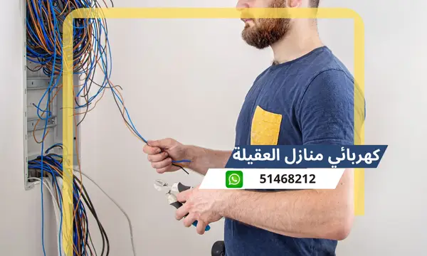 كهربائي منازل العقيلة 51468212 افضل كهربائى منازل محترف الكويت