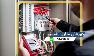 كهربائي منازل القصر 51468212 افضل كهربائى منازل محترف الكويت